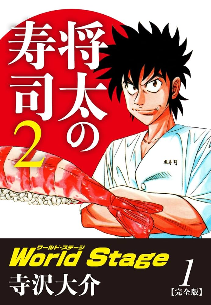 【中古】 将太の寿司２　Ｗｏｒｌｄ　Ｓｔａｇｅ　天才の遺伝子！二人の将太編/講談社/寺沢大介 将太の寿司2 World Stage(2) (イブニングKC) | 寺沢 大介 |本